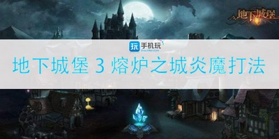 怎么通关地下城堡3熔炉之城炎魔 诗熔炉之城炎魔副本攻略