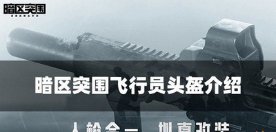 暗区突围飞行员头盔好用吗 头盔属性介绍