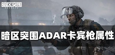 暗区突围ADAR卡宾枪属性是什么 ADAR卡宾枪属性介绍