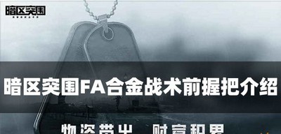 暗区突围FA合金战术前握把好用吗 握把属性介绍