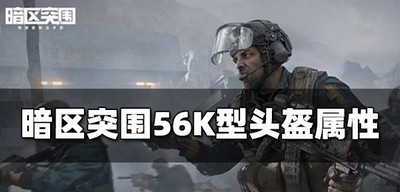 暗区突围56K型头盔好用吗 头盔属性介绍