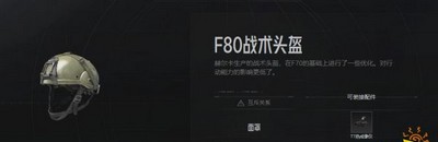 暗区突围F80战术头盔怎么使用 头盔属性介绍