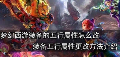 梦幻西游怎么修改装备的五行属性 行属性更改方法