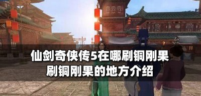 仙剑奇侠传5什么地方可以刷铜刚果 刷铜刚果的地方介绍