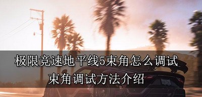 极限竞速地平线5怎么调试束角 束角调试方法