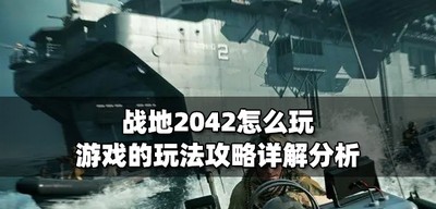 新手怎么玩战地2042 游戏的玩法攻略