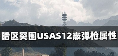 暗区突围USAS12霰弹枪属性厉不厉害 USAS12属性介绍