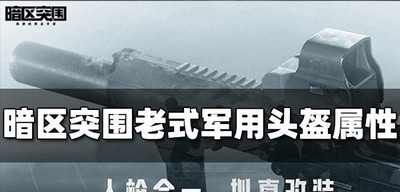 暗区突围老式军用头盔属性强吗 头盔属性介绍