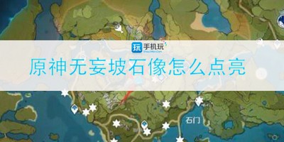 怎么点亮原神无妄坡石像 石像点亮顺序介绍