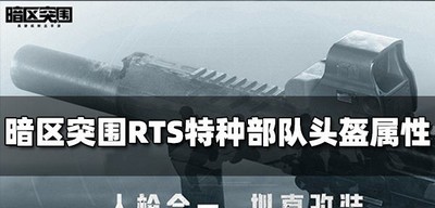 暗区突围RTS特种部队头盔怎么使用 头盔属性介绍