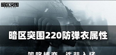 暗区突围220防弹衣好用吗 防弹衣属性介绍