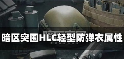 暗区突围HLC轻型防弹衣属性是什么 防弹衣属性介绍