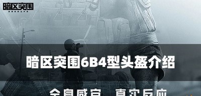 暗区突围6B4型头盔怎么使用 头盔属性介绍