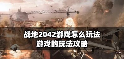 怎么玩战地2042游戏 游戏的玩法攻略