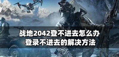 战地2042不能登录怎么玩 登录不进去解决方法