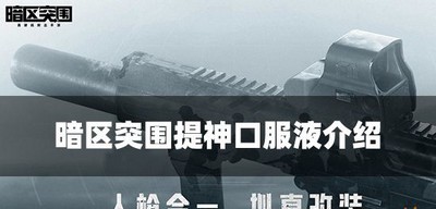 暗区突围提神口服液有什么用 口服液属性介绍