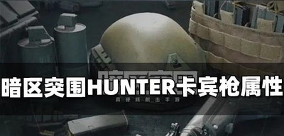 暗区突围HUNTER卡宾枪厉不厉害 HUNTER属性介绍