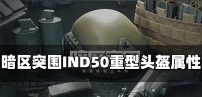 暗区突围IND50重型头盔怎么用 头盔属性介绍