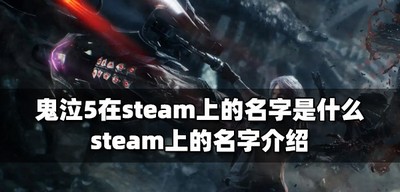 鬼泣5在steam叫什么名字 steam上的名字介绍