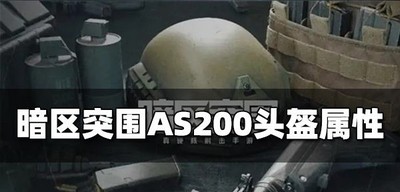 暗区突围AS200战术头盔好不好用 头盔属性介绍