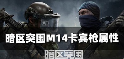 暗区突围M14卡宾枪厉不厉害 M14卡宾枪属性介绍