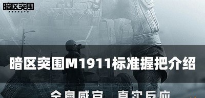 暗区突围M1911标准握把厉不厉害 标准握把属性介绍