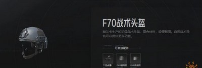 暗区突围F70战术头盔怎么使用 头盔属性介绍