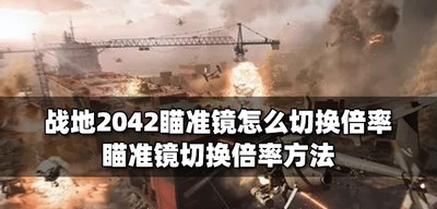 战地2042怎么切换瞄准镜倍率 瞄准镜切换倍率方法