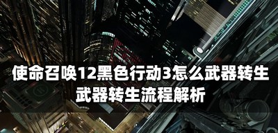 使命召唤12黑色行动3武器是怎么转生 武器转生流程解析