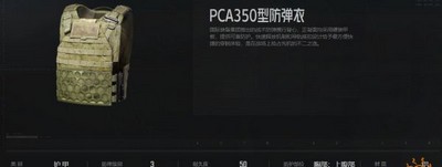 暗区突围PCA350防弹衣怎么使用 防弹衣属性介绍