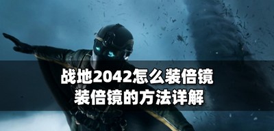 战地2042倍镜怎么装 装倍镜的方法详解