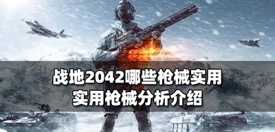 战地2042实用的枪械有哪些 实用枪械分析介绍