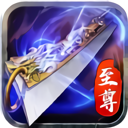 至尊打金怒火一刀9377V1.0