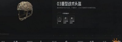 暗区突围03战术头盔好用吗 盔属性介绍