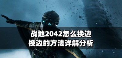 战地2042如何才能换边 换边的方法介绍