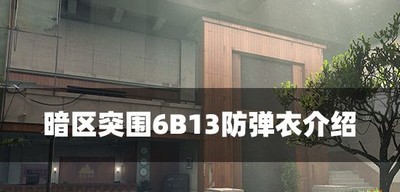 暗区突围6B13防弹衣属性是什么 防弹衣属性介绍