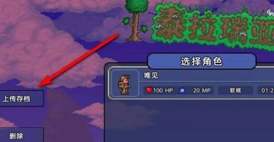 怎么读取泰拉瑞亚steam云存档 云存档读取方法