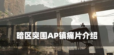 暗区突围AP镇痛片效果怎么样 AP镇痛片属性介绍