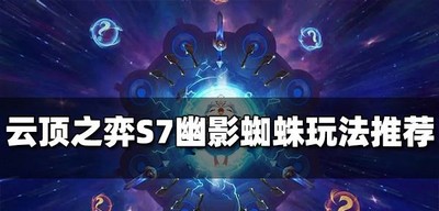 云顶之弈怎么玩S7幽影蜘蛛阵容 幽影蜘蛛阵容搭配