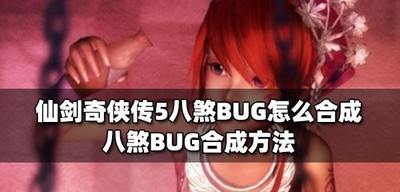 怎么合成仙剑奇侠传5八煞BUG 八煞BUG合成方法