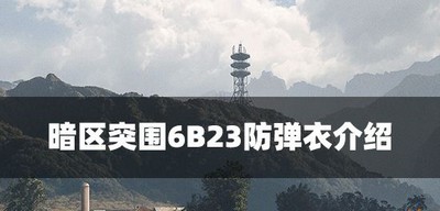 暗区突围6B23防弹衣怎么使用 防弹衣属性介绍