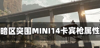 暗区突围MINI14卡宾枪属性是什么 MINI14属性介绍