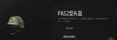 暗区突围PAS2标准头盔怎么使用 头盔属性介绍