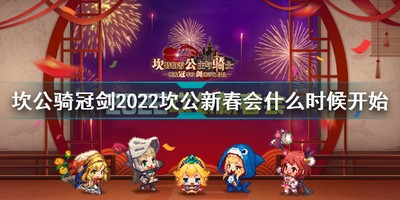 坎公骑冠剑2022坎公新春会哪些时间开始 详细开始时间攻略