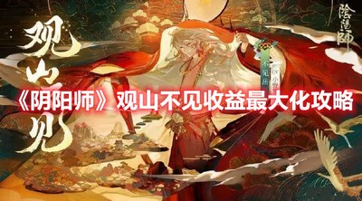 阴阳师观山不见收益最大化 详细收益攻略