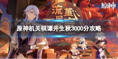 原神机关棋谭井生秋3000分 机关棋谭井生秋通关攻略