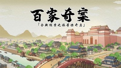 百家奇案兑换码是什么   详细兑换码攻略