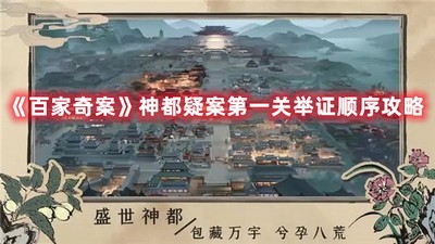 百家奇案神都疑案第一关举证顺序 详细顺序攻略