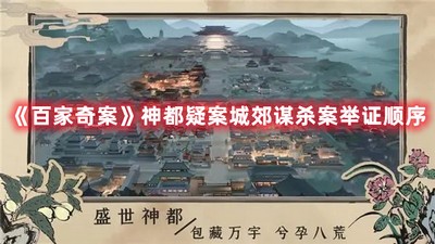 百家奇案神都疑案城郊谋杀案举证顺序 详细顺序攻略