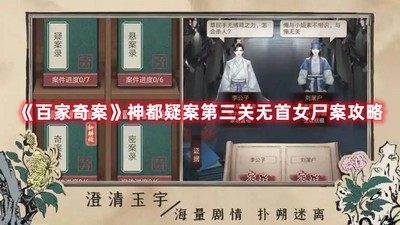 百家奇案神都疑案第三关无首女尸案  详细过关攻略